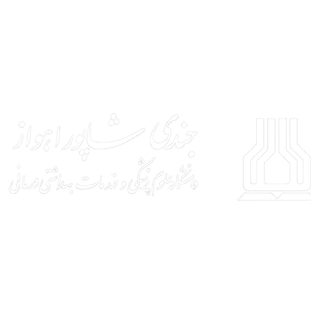 علوم پزشکی اهواز